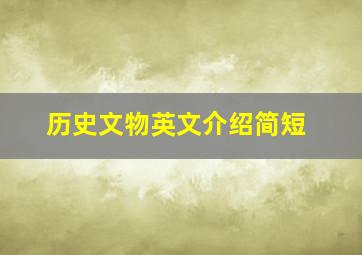 历史文物英文介绍简短