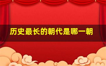 历史最长的朝代是哪一朝