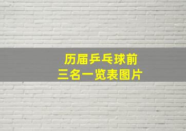 历届乒乓球前三名一览表图片