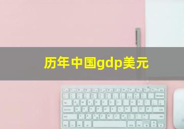 历年中国gdp美元