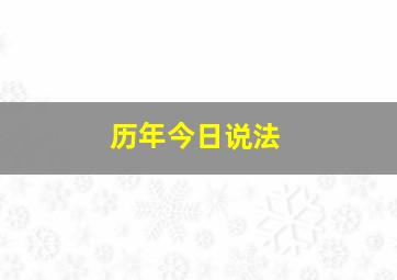 历年今日说法