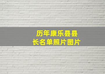 历年康乐县县长名单照片图片