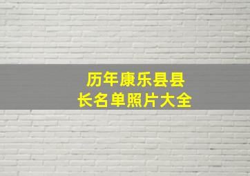 历年康乐县县长名单照片大全