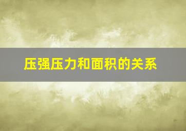 压强压力和面积的关系