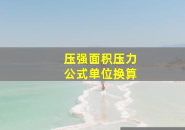 压强面积压力公式单位换算