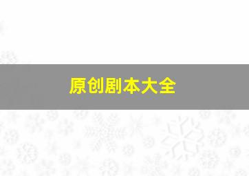 原创剧本大全