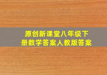 原创新课堂八年级下册数学答案人教版答案