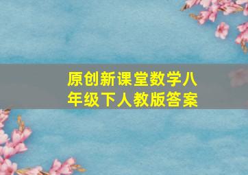 原创新课堂数学八年级下人教版答案