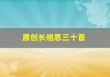 原创长相思三十首