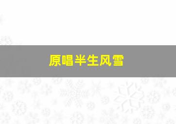 原唱半生风雪