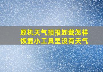 原机天气预报卸载怎样恢复小工具里没有天气