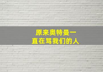 原来奥特曼一直在骂我们的人