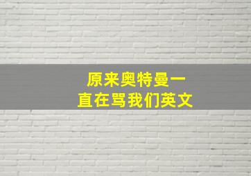 原来奥特曼一直在骂我们英文