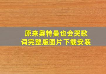 原来奥特曼也会哭歌词完整版图片下载安装