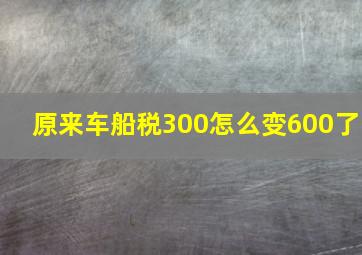 原来车船税300怎么变600了