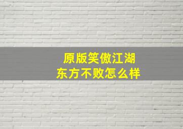 原版笑傲江湖东方不败怎么样