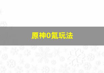 原神0氪玩法