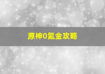 原神0氪金攻略