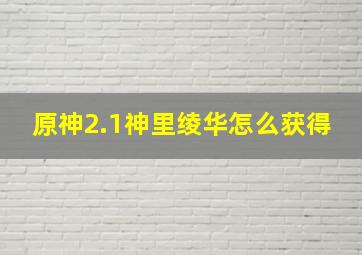 原神2.1神里绫华怎么获得