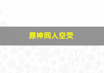 原神同人空荧