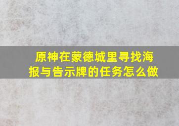 原神在蒙德城里寻找海报与告示牌的任务怎么做