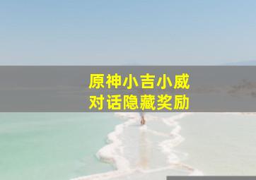 原神小吉小威对话隐藏奖励