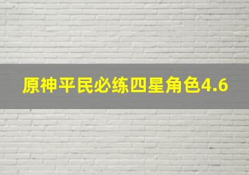 原神平民必练四星角色4.6