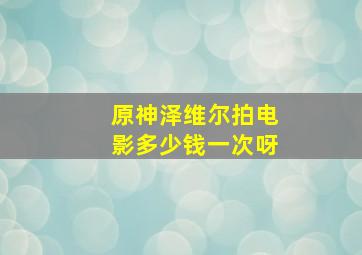 原神泽维尔拍电影多少钱一次呀