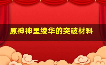 原神神里绫华的突破材料