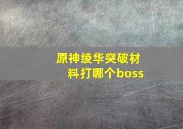 原神绫华突破材料打哪个boss