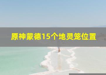 原神蒙德15个地灵笼位置