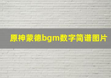 原神蒙德bgm数字简谱图片