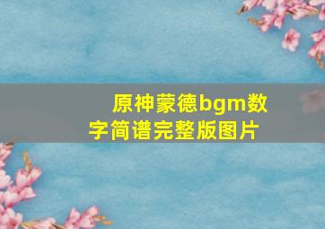 原神蒙德bgm数字简谱完整版图片