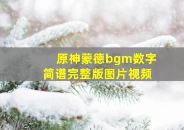 原神蒙德bgm数字简谱完整版图片视频