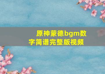 原神蒙德bgm数字简谱完整版视频