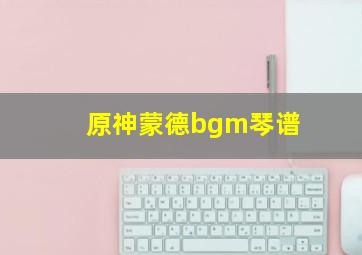 原神蒙德bgm琴谱