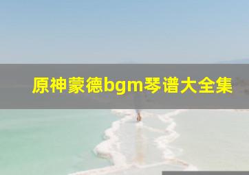 原神蒙德bgm琴谱大全集