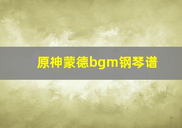 原神蒙德bgm钢琴谱