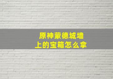 原神蒙德城墙上的宝箱怎么拿