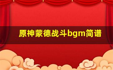 原神蒙德战斗bgm简谱