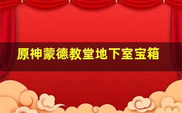 原神蒙德教堂地下室宝箱