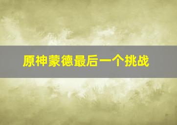 原神蒙德最后一个挑战