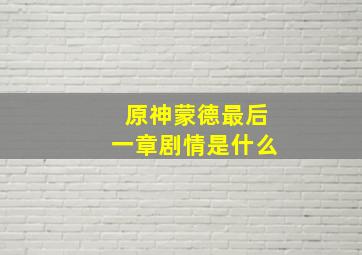 原神蒙德最后一章剧情是什么