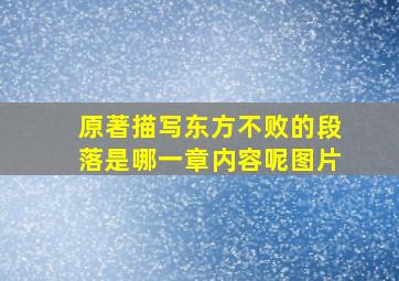 原著描写东方不败的段落是哪一章内容呢图片