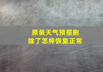 原装天气预报删除了怎样恢复正常