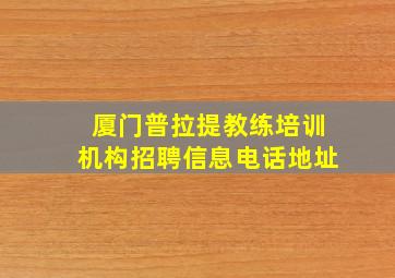 厦门普拉提教练培训机构招聘信息电话地址