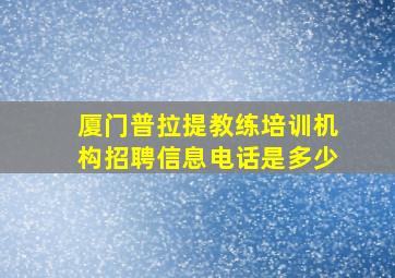 厦门普拉提教练培训机构招聘信息电话是多少