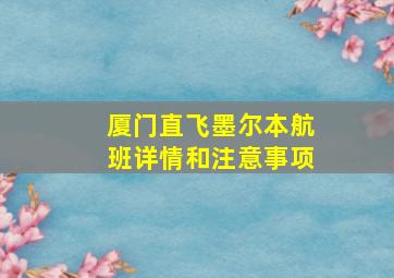 厦门直飞墨尔本航班详情和注意事项