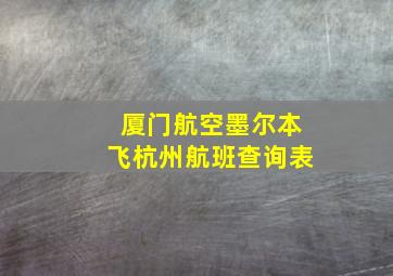 厦门航空墨尔本飞杭州航班查询表