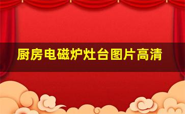 厨房电磁炉灶台图片高清